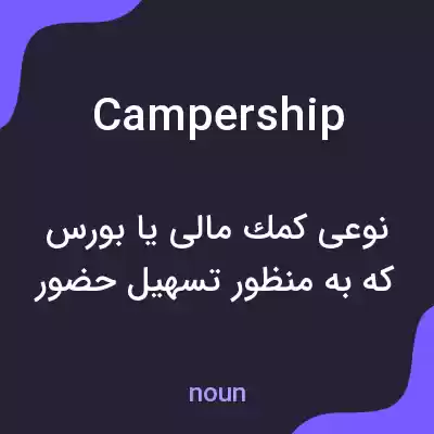 معنی campership به فارسی معنی campership به فارسی