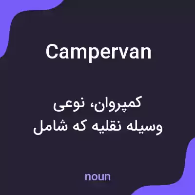 معنی camper van به فارسی معنی camper van به فارسی