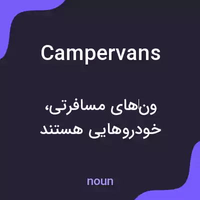 معنی camper vans به فارسی معنی camper vans به فارسی