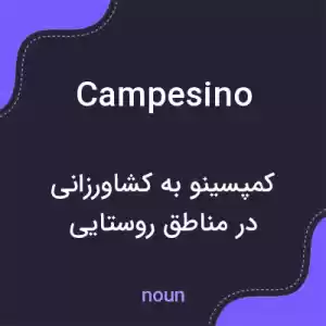 معنی campesino به فارسی معنی campesino به فارسی