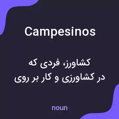 معنی campesinos به فارسی معنی campesinos به فارسی
