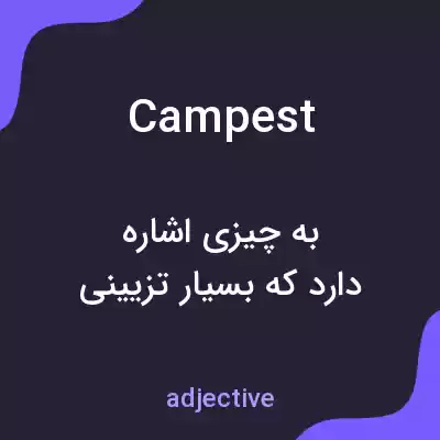 معنی campest به فارسی معنی campest به فارسی