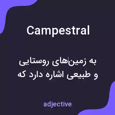معنی campestral به فارسی معنی campestral به فارسی