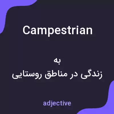 معنی campestrian به فارسی معنی campestrian به فارسی