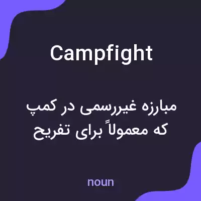 معنی campfight به فارسی معنی campfight به فارسی