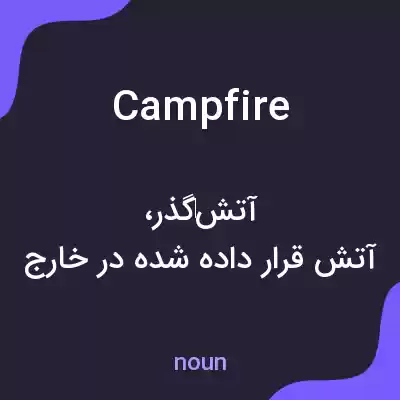 معنی campfire به فارسی