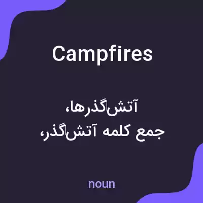 معنی campfires به فارسی معنی campfires به فارسی