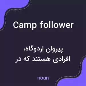 معنی camp follower به فارسی معنی camp follower به فارسی