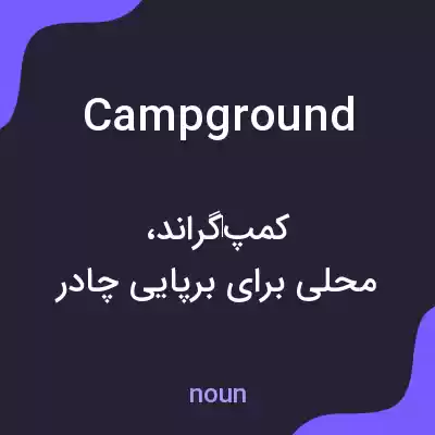 معنی campground به فارسی معنی campground به فارسی