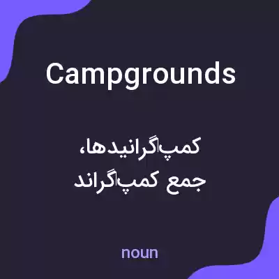 معنی campgrounds به فارسی معنی campgrounds به فارسی
