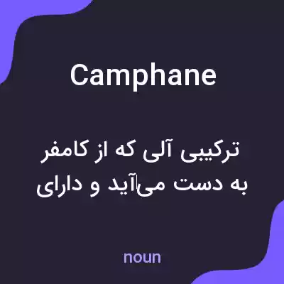 معنی camphane به فارسی معنی camphane به فارسی