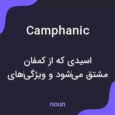 معنی camphanic به فارسی معنی camphanic به فارسی
