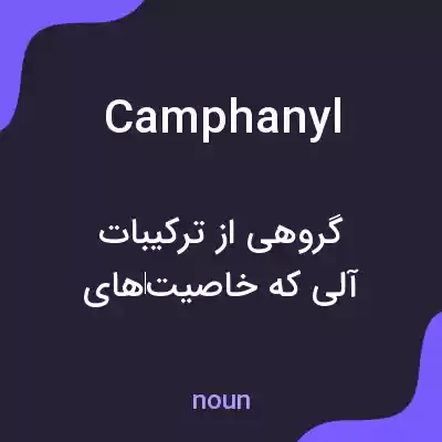 معنی camphanyl به فارسی معنی camphanyl به فارسی