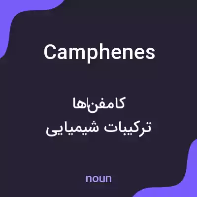 معنی camphenes به فارسی معنی camphenes به فارسی