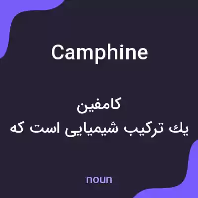 معنی camphine به فارسی معنی camphine به فارسی