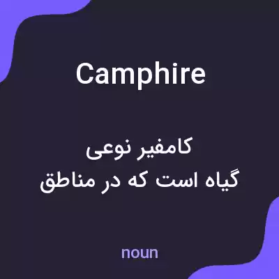 معنی camphire به فارسی معنی camphire به فارسی