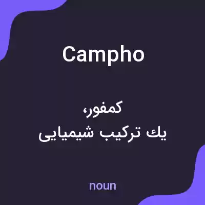 معنی campho به فارسی معنی campho به فارسی