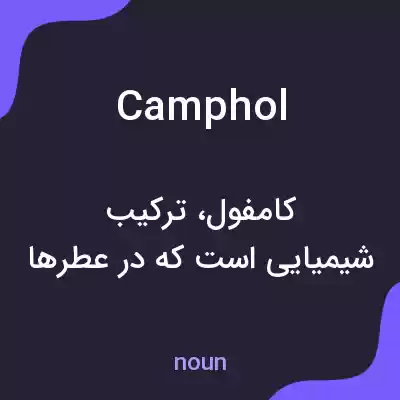 معنی camphol به فارسی معنی camphol به فارسی