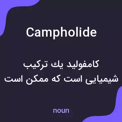 معنی campholide به فارسی معنی campholide به فارسی