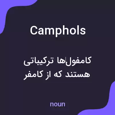 معنی camphols به فارسی معنی camphols به فارسی