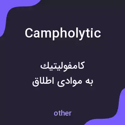 معنی campholytic به فارسی معنی campholytic به فارسی