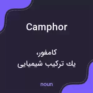 معنی camphor به فارسی معنی camphor به فارسی