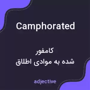 معنی camphorated به فارسی