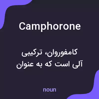 معنی camphorone به فارسی معنی camphorone به فارسی