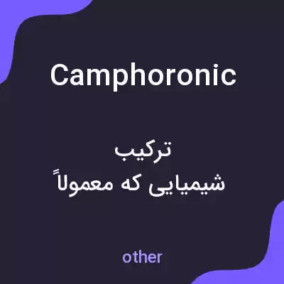 معنی camphoronic به فارسی معنی camphoronic به فارسی