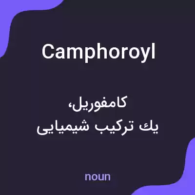 معنی camphoroyl به فارسی معنی camphoroyl به فارسی