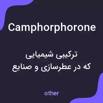 معنی camphorphorone به فارسی معنی camphorphorone به فارسی