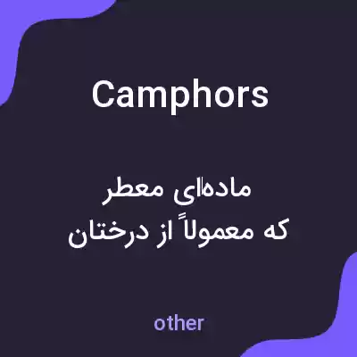 معنی camphors به فارسی معنی camphors به فارسی