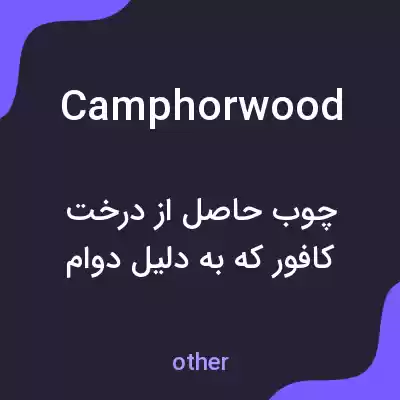 معنی camphorwood به فارسی