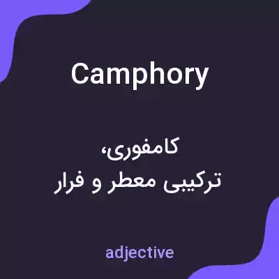 معنی camphory به فارسی معنی camphory به فارسی