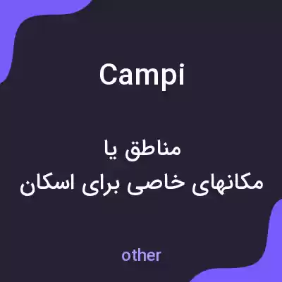 معنی campi به فارسی