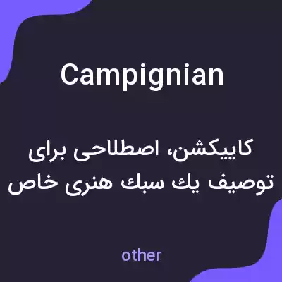 معنی campignian به فارسی معنی campignian به فارسی