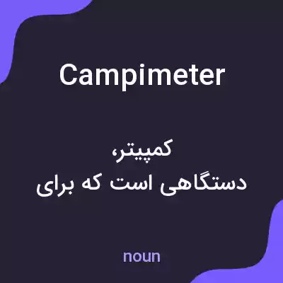 معنی campimeter به فارسی معنی campimeter به فارسی