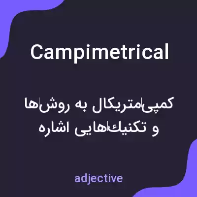 معنی campimetrical به فارسی معنی campimetrical به فارسی