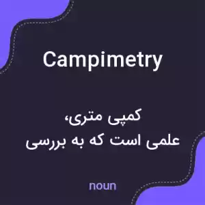 معنی campimetry به فارسی معنی campimetry به فارسی