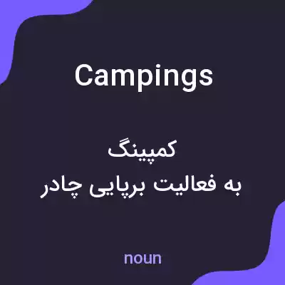 معنی campings به فارسی معنی campings به فارسی