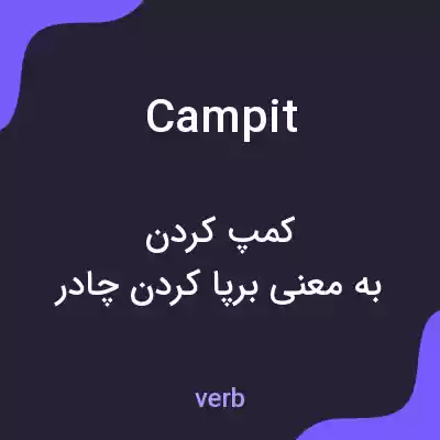 معنی campit به فارسی معنی campit به فارسی
