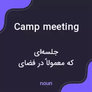 معنی camp meeting به فارسی معنی camp meeting به فارسی