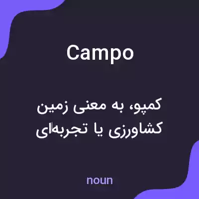 معنی campo به فارسی معنی campo به فارسی