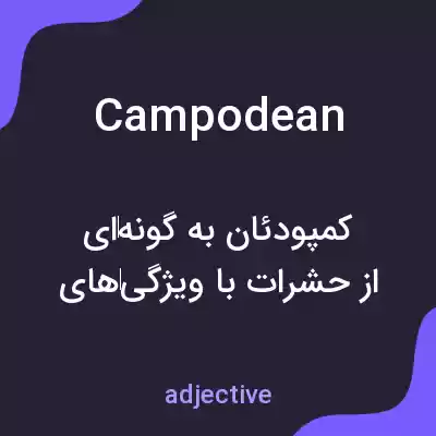 معنی campodean به فارسی معنی campodean به فارسی