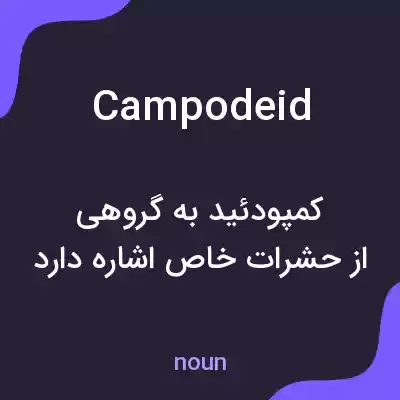 معنی campodeid به فارسی معنی campodeid به فارسی