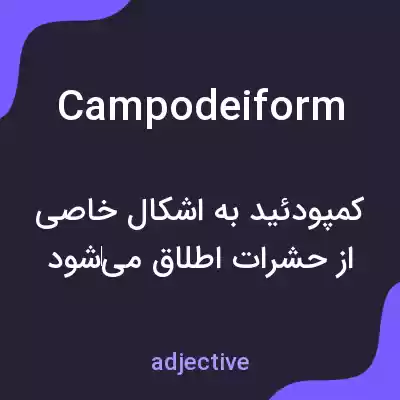 معنی campodeiform به فارسی معنی campodeiform به فارسی