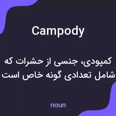 معنی campody به فارسی معنی campody به فارسی