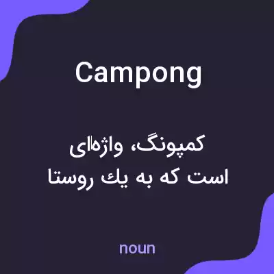 معنی campong به فارسی معنی campong به فارسی