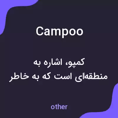 معنی campoo به فارسی معنی campoo به فارسی