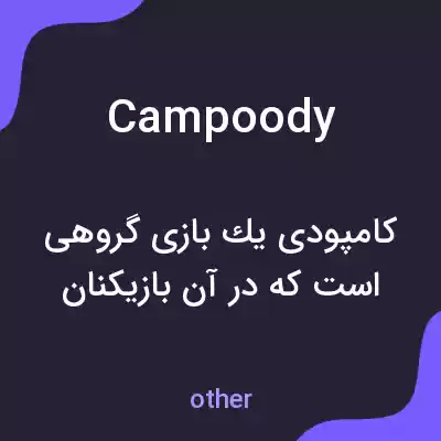 معنی campoody به فارسی معنی campoody به فارسی